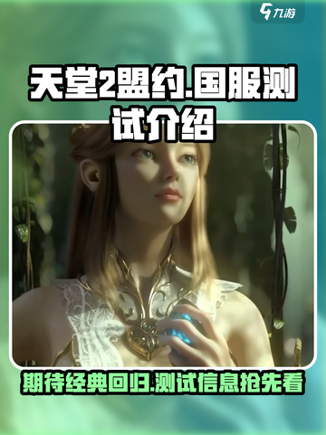 天堂2盟约国服什么时候出介绍截图1
