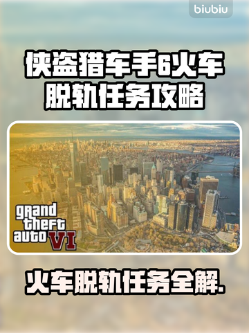 GTA6火车脱轨任务🔥超简单攻略📍截图1