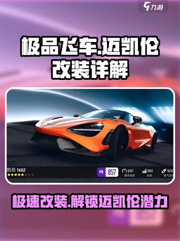 极品飞车🔥迈凯伦改装秘籍💥性能飙升图文详解！截图1