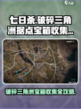 《七日世界》破碎三角洲据点宝箱位置大揭秘💥🔥