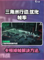 三角洲行动手游卡顿掉帧怎么办介绍