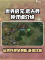 世界启元：远古兵种大揭秘🔥游戏党必看！