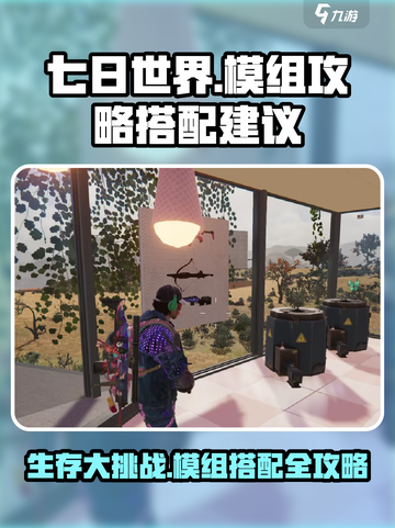七日世界模组攻略介绍截图1