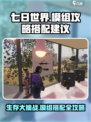 七日世界模组攻略介绍