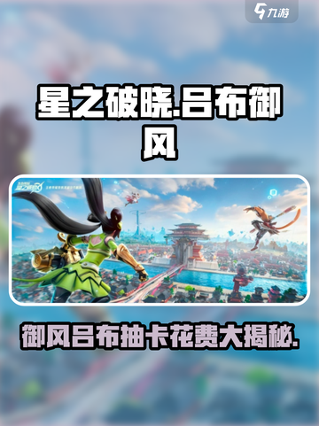 星之破晓：吕布御风抽卡花费大揭秘！💰游戏党必看截图1