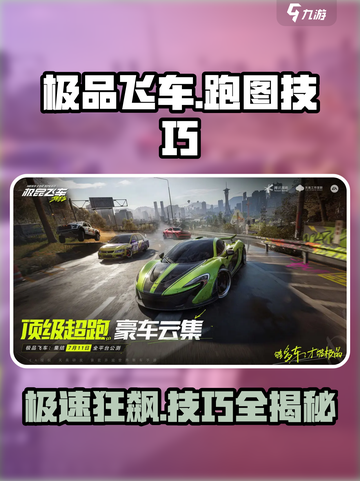 极品飞车集结🔥跑图技巧全攻略，助你轻松制霸赛道！截图1