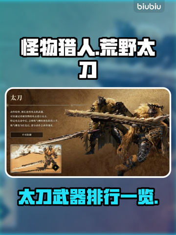 怪物猎人：荒野太刀🔥超强攻略来袭！💎截图1