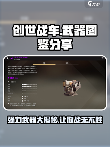 创世战车🔥强力武器全解析，助你制霸战场！截图1