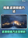 鸣潮武器锻造方法介绍