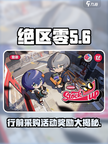 绝区零🔥行前采购活动奖励超值吗？快来了解！🎮截图1