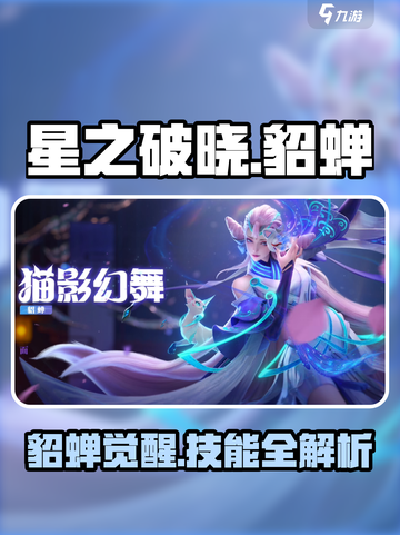 《星之破晓貂蝉爆🔥技能曝光！》截图1