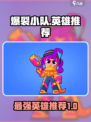 爆裂小队🔥英雄排名：最强🎉推荐！