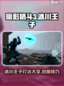 暗影格斗3🔥冰川王子打法技巧分享！💡