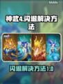神武4闪退💥解决方法来了！玩家必看🔥