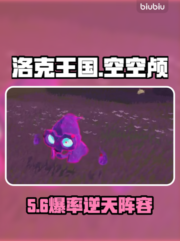 洛克王国空空颅王炸配队💥截图1