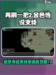 再刷一把2金色传说支线怎么做介绍截图1