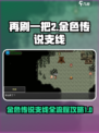 再刷一把2金色传说支线怎么做介绍