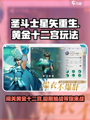 圣斗士星矢重生2黄金十二宫玩法讲解介绍截图1