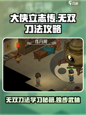 大侠立志传🔥无双刀法学习攻略💎截图1