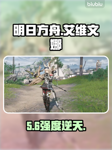 【明日方舟】艾维文娜逆天！🔥截图1