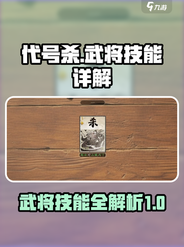 代号杀技能介绍介绍截图1