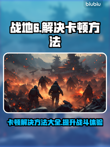 战地6卡顿？❌优化秘籍让你畅爽战斗✈🔥截图1
