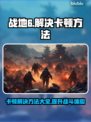 战地6卡顿？❌优化秘籍让你畅爽战斗✈🔥