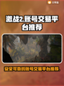 激战2账号交易选它🔥安全又靠谱！
