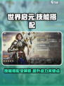 世界启元技能搭配攻略介绍