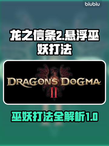 龙之信条2🔥悬浮巫妖打法技巧分享！✨截图1