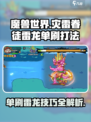 《魔兽世界》单刷灾雷眷徒雷龙🔥超详细打法攻略！