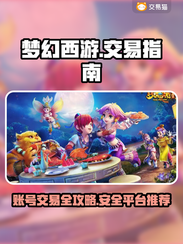 梦幻西游账号交易大揭秘！🔥安全平台推荐👇截图1