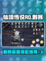仙境传说ro爱如初见刺客装备搭配推荐介绍