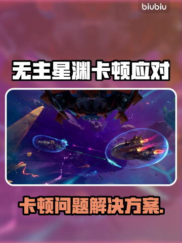 🎮无主星渊卡顿？秒变丝滑！截图1
