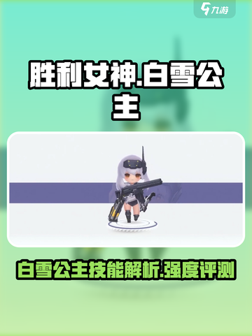 胜利女神新的希望白雪公主技能有哪些介绍截图1