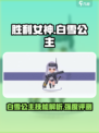 胜利女神新的希望白雪公主技能有哪些介绍