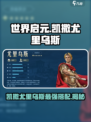 世界启元凯撒好用吗介绍