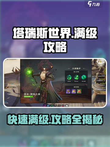 塔瑞斯世界🔥满级攻略：快速升级秘籍大公开！截图1