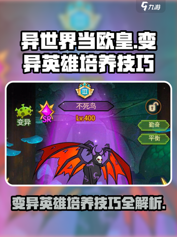 异世界当欧皇变异英雄怎么培养介绍截图1