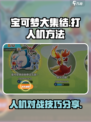 宝可梦大集结怎么打人机介绍