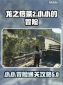 龙之信条2小小的冒险🔥通关攻略来啦！