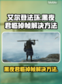 艾尔登法环黑夜君临掉帧？这一招搞定！🎮🔥