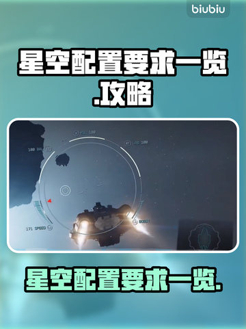 星空配置要求大曝光！玩游戏不卡必备🔥截图1
