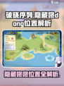 破晓序列😎隐藏咚咚位置全解析🎉