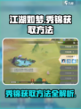江湖如梦手游秀锦怎么获取介绍