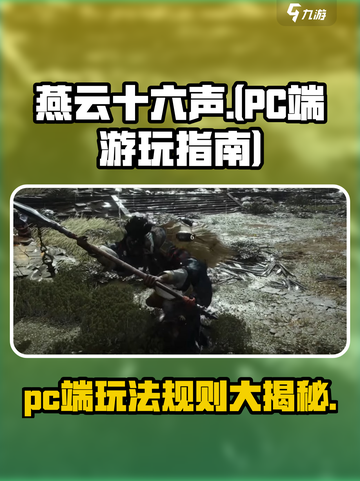 燕云十六声⚡PC玩家必玩🔥超燃游戏体验！截图1