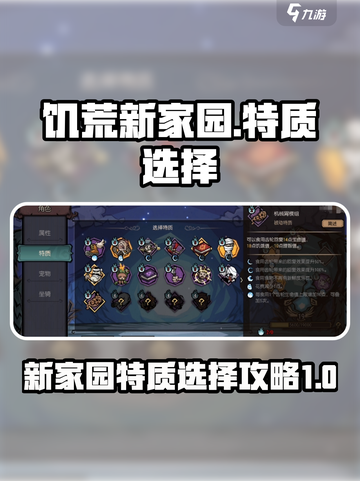 饥荒新家园特质选择攻略介绍截图1