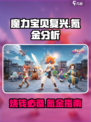 魔力宝贝复兴版🔥真的氪金烧钱吗？真相在这里！