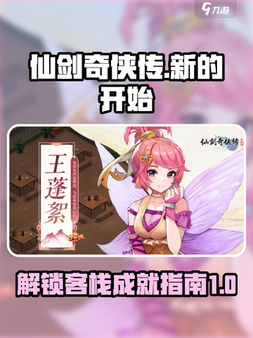 仙剑奇侠传新的开始仙剑客栈成就攻略介绍截图1
