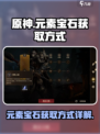龙息神寂元素宝石怎么获得介绍